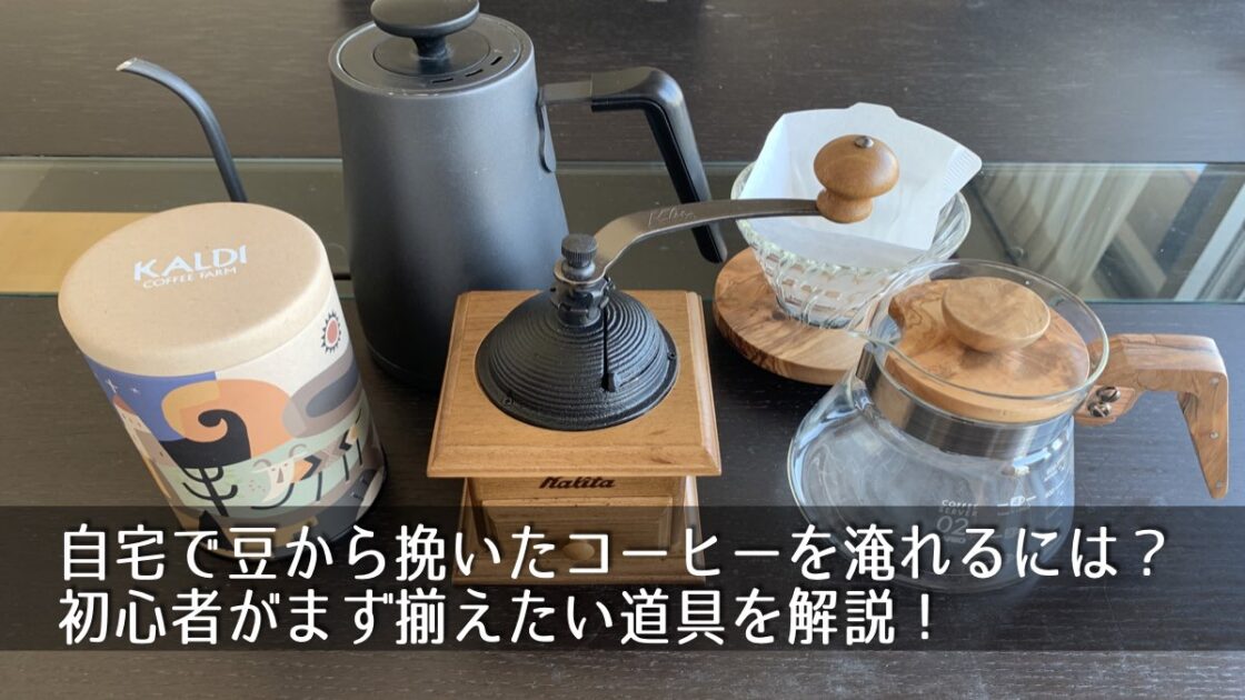 家で美味しいコーヒーを入れたいときに初心者が揃えたい道具まとめ Kei S Englishカフェ